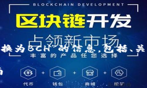 在这里,我将为您概述有关“如何将Tokenim兑换为BCH”的信息,包括、关键词、详细介绍以及针对相关问题的深入讨论。
如何将Tokenim快速安全兑换为BCH:完整指南