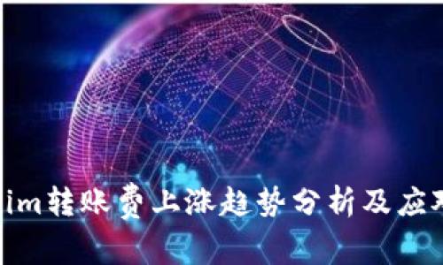 Tokenim转账费上涨趋势分析及应对策略