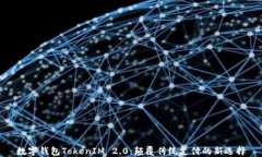 数字钱包TokenIM 2.0：颠覆传