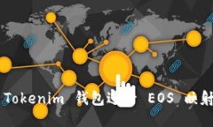 如何使用 Tokenim 钱包进行
