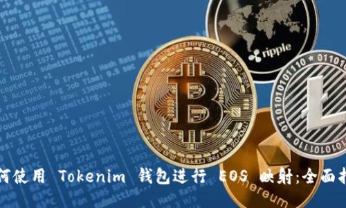 如何使用 Tokenim 钱包进行 EOS 映射:全面指南
