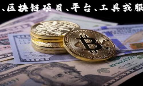 在创建关于“Tokenim”的内容之前,我需要澄清一些具体信息。Tokenim 可能是某种特定的加密货币、区块链项目、平台、工具或服务名。你能否提供更多的背景信息或具体内容,以便我能够为您定制准确的、关键词以及详细的内容?
如果Tokenim是一个加密领域的一部分,以下是一个示例的和关键词,但请根据实际情况进行调整。
Tokenim的最新动态:2023年能否继续使用的全面分析