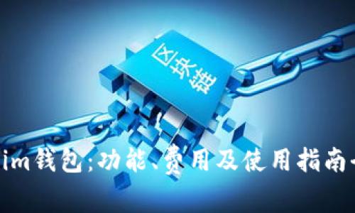 Tokenim钱包:功能、费用及使用指南全解析