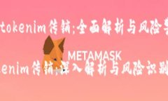 # tokenim传销：全面解析与