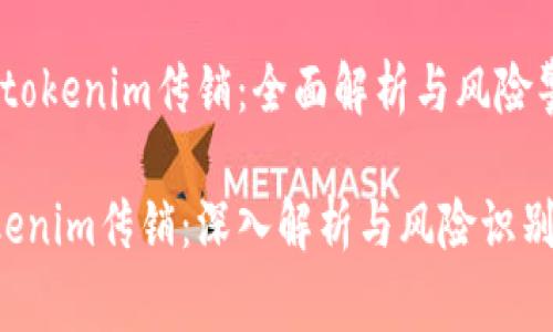 # tokenim传销:全面解析与风险警示
tokenim传销:深入解析与风险识别
