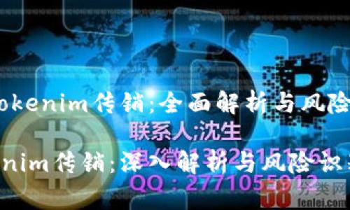 # tokenim传销:全面解析与风险警示
tokenim传销:深入解析与风险识别
