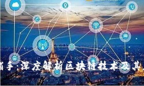 区块链捕手:深度解析区块链技术及其应用前景