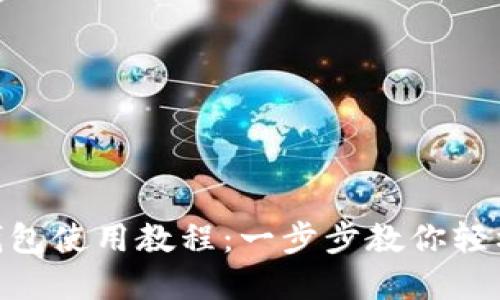 Tokenim官网钱包使用教程:一步步教你轻松管理数字资产