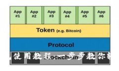 Tokenim官网钱包使用教程：