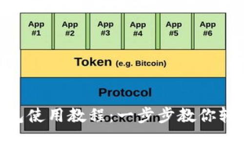 Tokenim官网钱包使用教程:一步步教你轻松管理数字资产