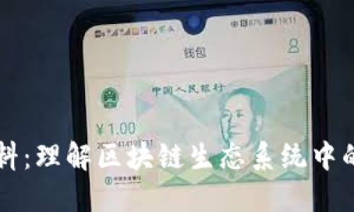 区块链燃料:理解区块链生态系统中的核心元素