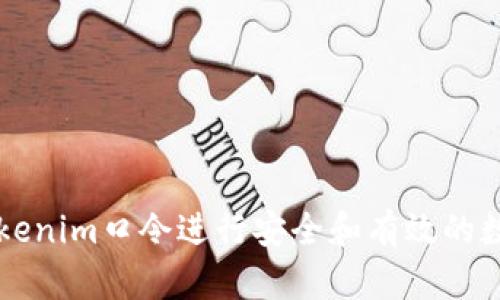 如何使用Tokenim口令进行安全和有效的数字资产交易