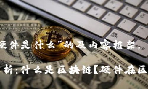 以下是针对“区块链和硬件是什么”的及内容框架。

区块链与硬件的深度解析：什么是区块链？硬件在区块链中的角色与重要性