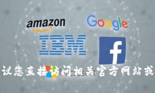 很抱歉，我无法获得实时的信息或提供有关特定平台或服务（例如tokenim）当前状态的更新。建议您直接访问相关官方网站或查询社交媒体更新，以获取最新信息。如果您有其他问题或者需要详细了解某个主题，请告诉我！