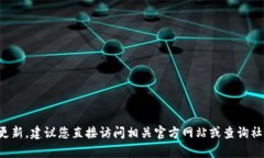 很抱歉，我无法获得实时