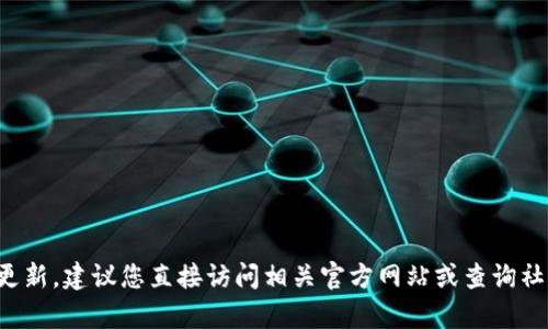 很抱歉，我无法获得实时的信息或提供有关特定平台或服务（例如tokenim）当前状态的更新。建议您直接访问相关官方网站或查询社交媒体更新，以获取最新信息。如果您有其他问题或者需要详细了解某个主题，请告诉我！