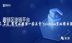 在此，我无法提供详细的