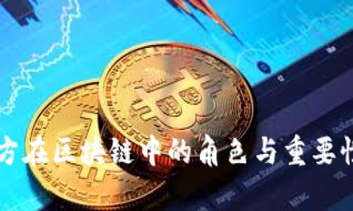 项目方在区块链中的角色与重要性解析