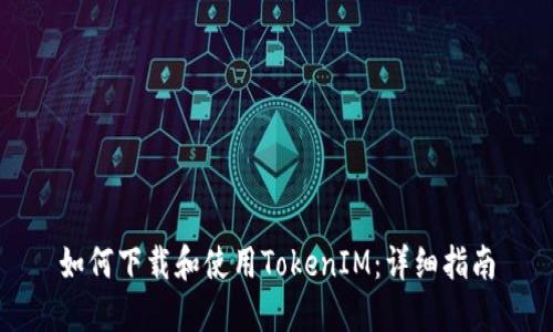 如何下载和使用TokenIM:详细指南