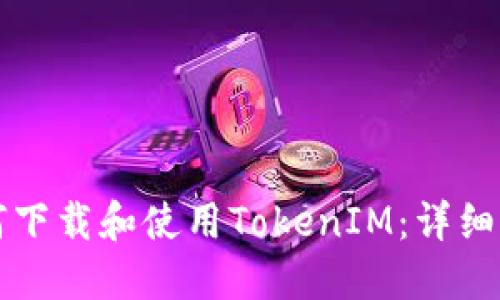 如何下载和使用TokenIM:详细指南