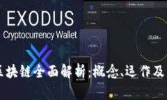 互助盘区块链全面解析：