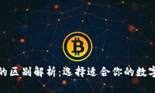 冷钱包与TokenIm的区别解析：选择适合你的数字资产存储解决方案