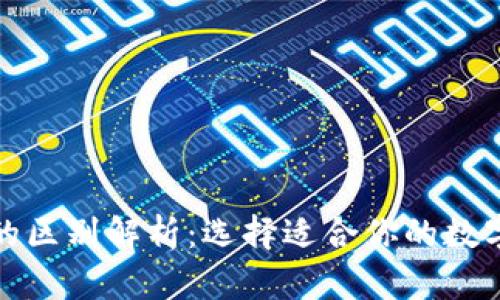 冷钱包与TokenIm的区别解析：选择适合你的数字资产存储解决方案