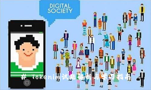 # Tokenim试题解析与学习指南