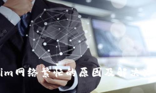 Tokenim网络繁忙的原因及解决办法分析