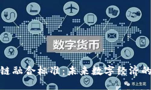 探索区块链融合标准：未来数字经济的基础课程