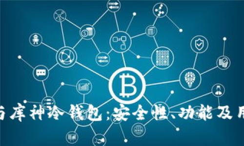 深入解析Tokenim与库神冷钱包:安全性、功能及用户体验的全面比较