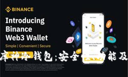 深入解析Tokenim与库神冷钱包:安全性、功能及用户体验的全面比较