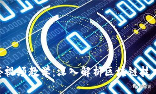 Tokenim全套视频教学:深入解析区块链技术与实用技巧