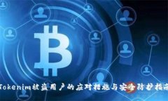 Tokenim被盗用户的应对措施