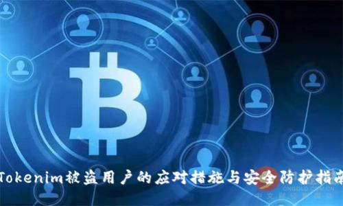 Tokenim被盗用户的应对措施与安全防护指南