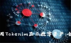 如何使用Tokenim显示数字资