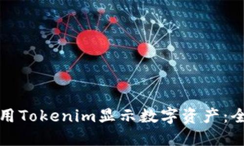 如何使用Tokenim显示数字资产：全面指南