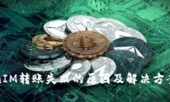 TokenIM转账失败的原因及解