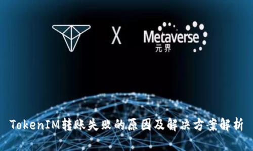 TokenIM转账失败的原因及解决方案解析
