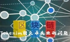 如何解决Tokenim转火币失败