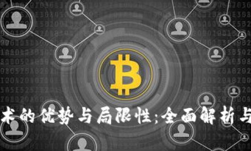区块链技术的优势与局限性：全面解析与深入探讨