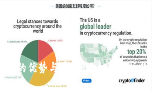 区块链技术的优势与局限性：全面解析与深入探讨