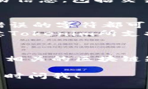 要在Tokenim中查询哈希值，你可以按照以下步骤进行：

### 步骤一：访问Tokenim网站
1. 打开你的浏览器并访问Tokenim的官方网站（如果没有直接的URL，请使用搜索引擎查找“Tokenim”）。

### 步骤二：找到查询功能
2. 在Tokenim的首页，寻找与“区块链浏览器”或“哈希查询”相关的链接。这通常在工具栏或页面的显眼部分。

### 步骤三：输入哈希值
3. 在查询栏中输入你想要查询的哈希值。哈希值通常是一个字符串，由数字和字母组成，长度标准依赖于区块链的协议。

### 步骤四：查看结果
4. 点击查询按钮，系统将显示与该哈希值相关的交易信息，包括交易状态、时间戳、参与的钱包地址等。

### 注意事项
- 确保输入的哈希值是准确的，任何多余的字符或错误的字符都可能导致查询失败。
- 有些区块链可能需要特定的查询工具，所以请注意Tokenim所支持的区块链类型。

### 进一步学习
如果你对查询哈希值有更深入的兴趣，可以考虑学习相关的区块链知识，以便更好地利用区块链浏览器的功能。

如果你有任何具体问题或需要详细的操作指导，请随时问我！