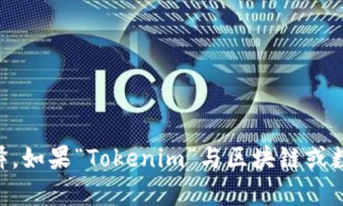 “Tokenim”在中文中没有直接的翻译，因为它可能是一个品牌名称、产品名称或特定的术语。根据上下文，可能需要进一步的解释。如果“Tokenim”与区块链或数字货币相关，它可能指代与代币有关的某些技术或产品。如果你能提供更多的背景信息，我会更好地帮助你理解或翻译这个词。