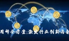 区块链应用峰会方案：激