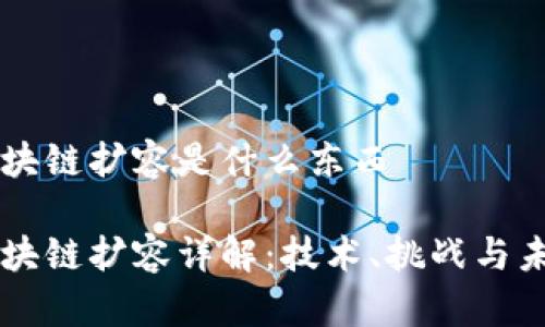 区块链扩容是什么东西

区块链扩容详解：技术、挑战与未来