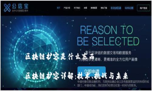 区块链扩容是什么东西

区块链扩容详解：技术、挑战与未来