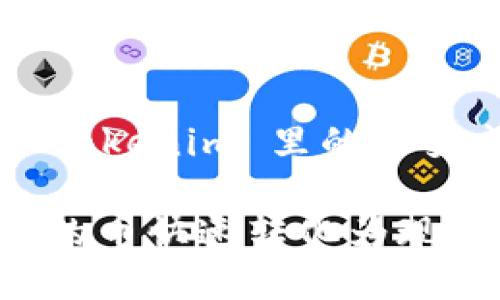下面是关于“怎么把 Tokenim 里的币变成现金”的和关键词。
如何将 Tokenim 里的币快速转化为现金?