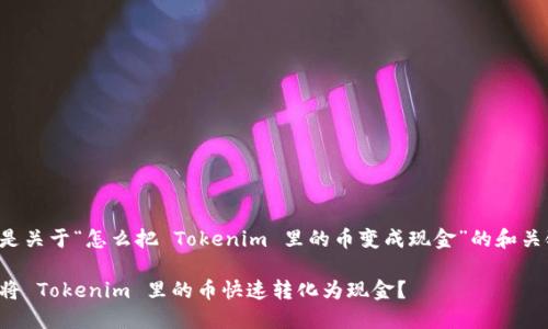 下面是关于“怎么把 Tokenim 里的币变成现金”的和关键词。
如何将 Tokenim 里的币快速转化为现金?