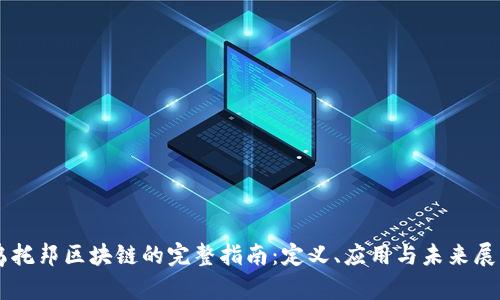 乌托邦区块链的完整指南：定义、应用与未来展望